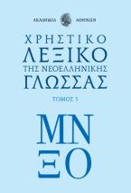 Χρηστικό Λεξικό της Νεοελληνικής της Ακαδημίας Αθηνών, ΤΟΜΟΣ 5