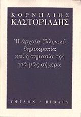 Η αρχαία ελληνική δημοκρατία και η σημασία της για μας σήμερα