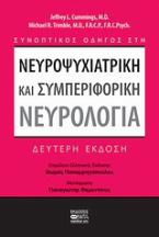 Συνοπτικός οδηγός στη νευροψυχιατρική και συμπεριφορική νευρολογία