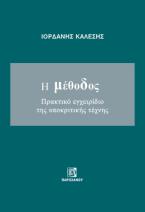Η μέθοδος