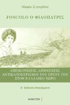 Foscolo ο Φιλόπατρις