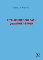 Αγγειακή προσπέλαση για αιμοκάθαρση