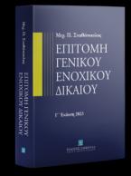 Επιτομή Γενικού Ενοχικού Δικαίου  