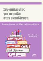 Συν-ομιλώντας για το φύλο στην εκπαίδευση 
