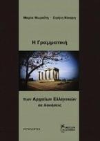 Η Γραμματική των Αρχαίων Ελληνικών σε ασκήσεις