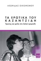 Τα ερωτικά του Καζαντζίδη