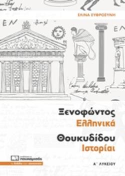 Ξενοφώντος Ελληνικά Θουκυδίδου Ιστορίαι Α΄ λυκείου