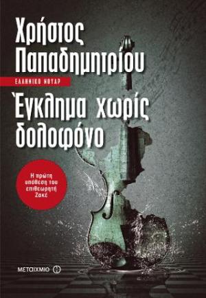 Έγκλημα χωρίς δολοφόνο