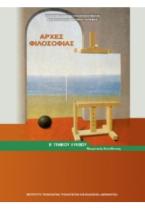 ΑΡΧΕΣ ΦΙΛΟΣΟΦΙΑΣ Β' ΓΕΝΙΚΟΥ ΛΥΚΕΙΟΥ ΓΕΝΙΚΗΣ ΠΑΙΔΕΙΑΣ 2023