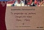 Το μοιρολόγι της φώκιας. Όνειρο στο κύμα. Έρως - ήρως