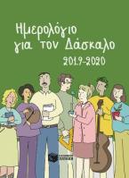 Ημερολόγια για τον δάσκαλο 2019-2020