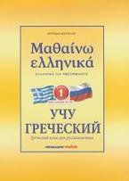 Μαθαίνω ελληνικά