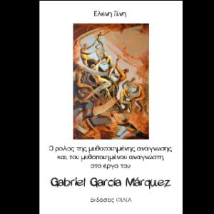 Ο ρόλος της μυθοποιημένης ανάγνωσης και του μυθοποιημένου αναγνώστη στο έργο του Gabriel García Márquez