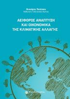 Αειφόρος Ανάπτυξη και Οικονομικά της Κλιματικής Αλλαγής