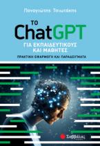  Το ChatGPT για εκπαιδευτικούς και μαθητές