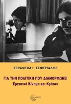 Για την πολιτική που διαμορφώνει