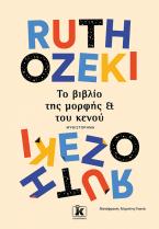 Το βιβλίο της μορφής και του κενού