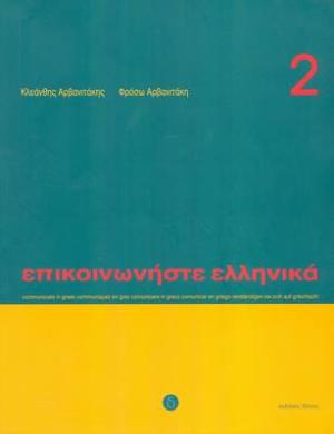 Επικοινωνήστε ελληνικά 2 (+αρχείο ήχου online)