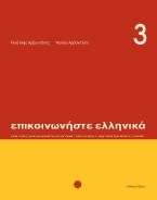 Επικοινωνήστε ελληνικά 3 (+cd)