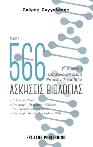 566 ασκήσεις βιολογίας – Τόμος 1