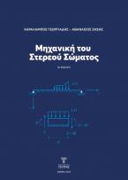 Μηχανική του στερεού σώματος (3η έκδοση)