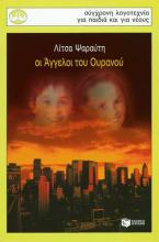 Οι άγγελοι του ουρανού