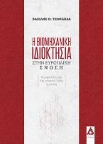 Η βιομηχανική ιδιοκτησία στην Ευρωπαϊκή Ένωση