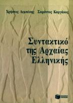 Συντακτικό της αρχαίας ελληνικής