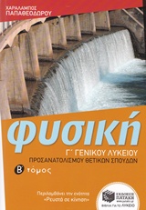 Φυσική Γ΄ Γενικού Λυκείου - Ομάδας προσανατολισμού θετικών σπουδών (β΄ τόμος)