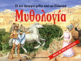 Οι πιο όμορφοι μύθοι από την ελληνική μυθολογία