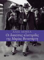 Οι διακόσιες κλειτορίδες της Μαρίας Βοναπάρτη