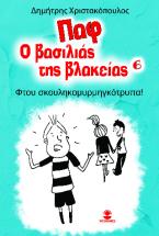 Παφ ο βασιλιάς της βλακείας 6: Φτου σκουληκομυρμηγκότρυπα!