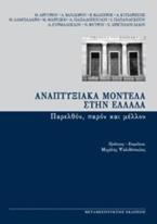 Αναπτυξιακά μοντέλα στην Ελλάδα