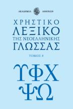 Χρηστικό λεξικό της νεοελληνικής γλώσσας. Τόμος 8