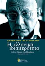 Η ελληνική ιδιαιτερότητα: Από τον Όμηρο στον Ηράκλειτο