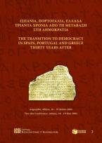 Ισπανία, Πορτογαλία, Ελλάδα τριάντα χρόνια από τη μετάβαση στη δημοκρατία