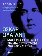 Όσκαρ Ουάιλντ: 99 μαθήματα σοφίας για μια ευτυχισμένη ζωή εδώ και τώρα