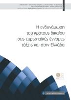 Η ενδυνάμωση του κράτους δικαίου στις ευρωπαϊκές έννομες τάξεις και την Ελλάδα