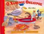 Ο χαμένος θησαυρός