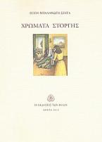 Χρώματα στοργής