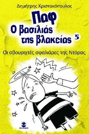 Παφ ο βασιλιάς της βλακείας 5: Οι σβουριχτές σφαλιάρες της Ντόρας