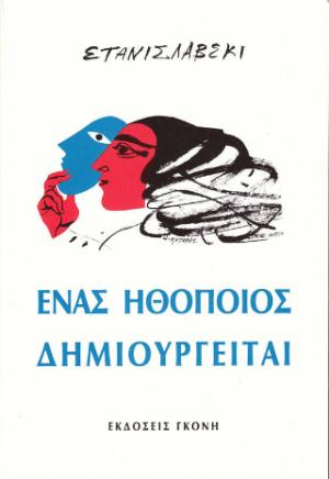 Ένας ηθοποιός δημιουργείται