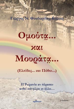Ομούτα... και Μουράτα... (Ελπίδες... και Πόθοι...)