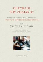 ΟΙ ΚΥΚΛΟΙ ΤΟΥ ΖΩΔΙΑΚΟΥ