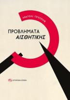 ΠΡΟΒΛΗΜΑΤΑ ΑΙΣΘΗΤΙΚΗΣ (ΧΑΡΤΟΔΕΤΗ ΕΚΔΟΣΗ)