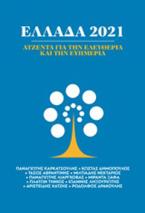 Ελλάς 2021: Αντζέντα για την ελευθερία και την ευημερία