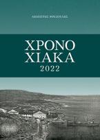 Χρονοχιακά 2022