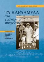 Τα Καρδάμυλα συα γυρίσματα του χρόνου:Δεύτερος Τόμος