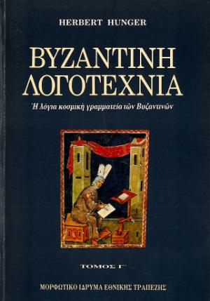 Βυζαντινή λογοτεχνία - τόμος Γ
