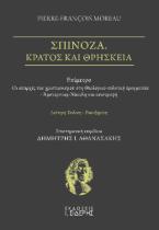 Σπινόζα. Κράτος και θρησκεία